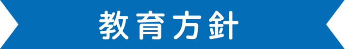 教育方針