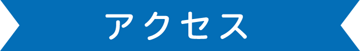 アクセス