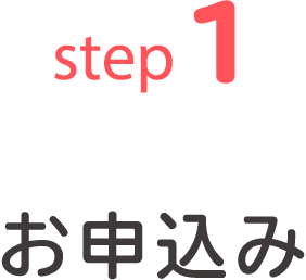 step1 お申込み