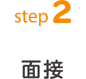 step2 面接