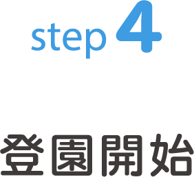 step4 登園開始