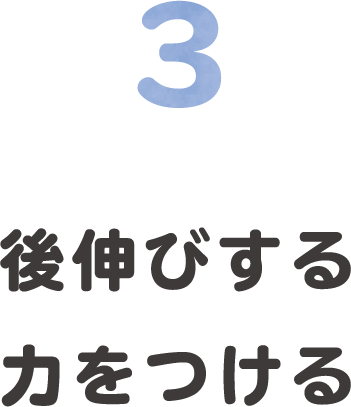 3.後伸びする力をつける