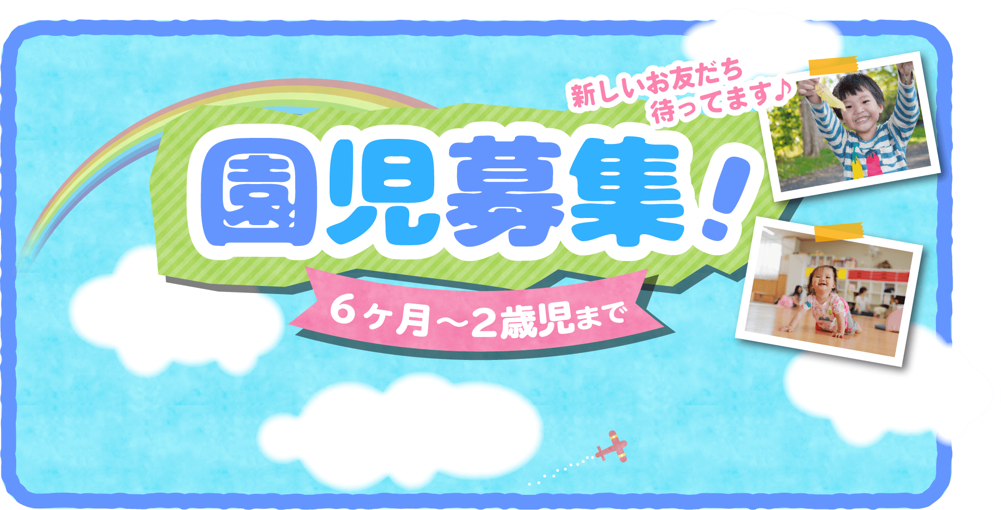 2021年4月からの園児募集！6ヶ月～2歳児まで