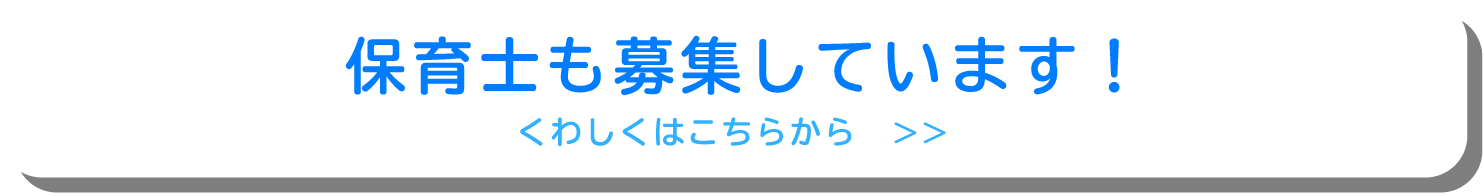 新規園開園に伴い保育士も募集しています！くわしくはこちらから