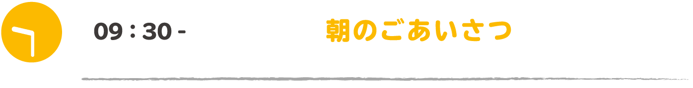 09:30- 朝のごあいさつ