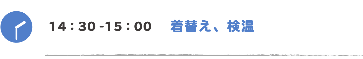 14:00-15:00 着替え、検温