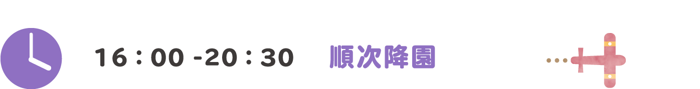 16:00-18:30 順次降園