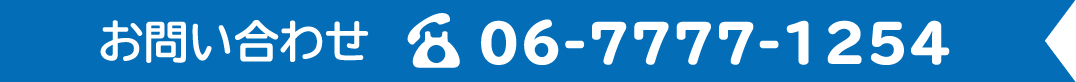 お問い合わせはお電話 06-7777-1254 まで