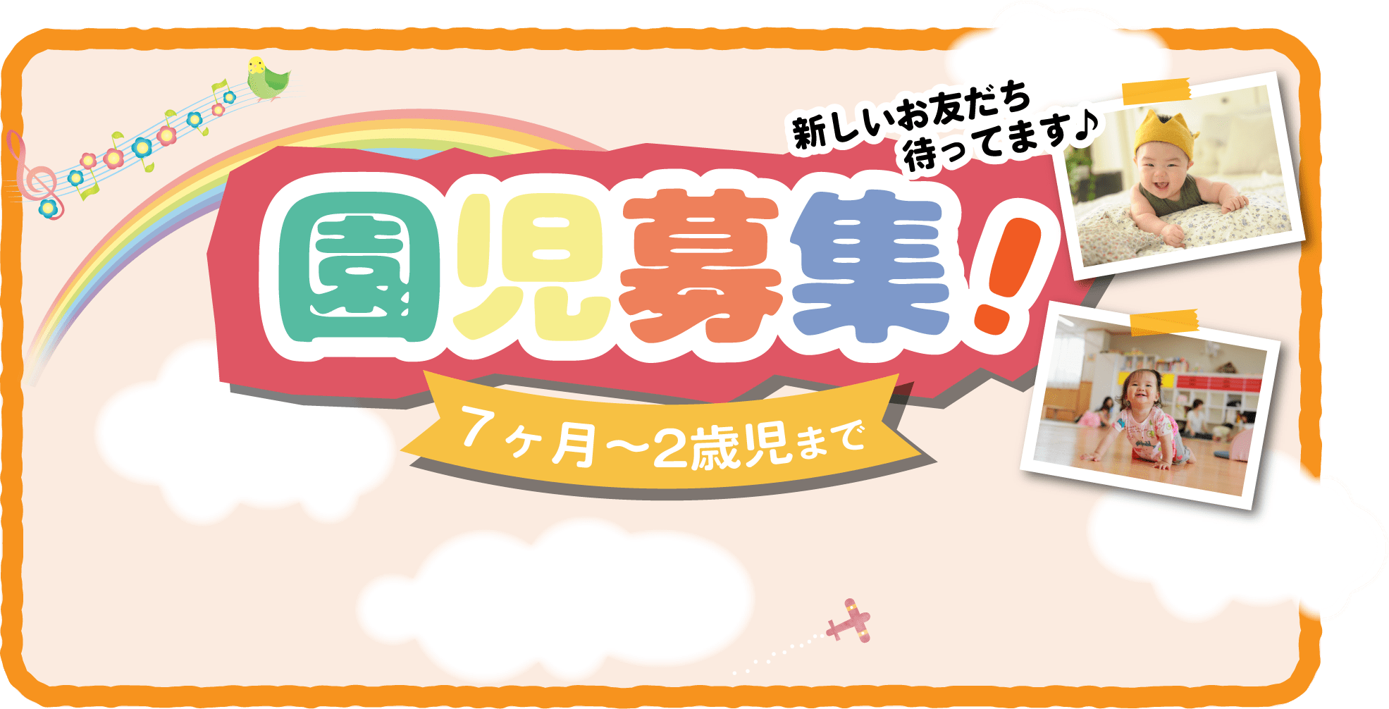 2021年4月からの園児募集！6ヶ月～2歳児まで