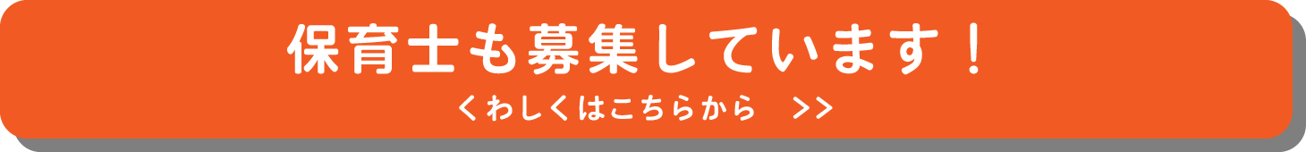 保育士も募集しています！くわしくはこちらから