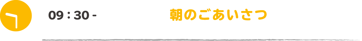 09:30- 朝のごあいさつ