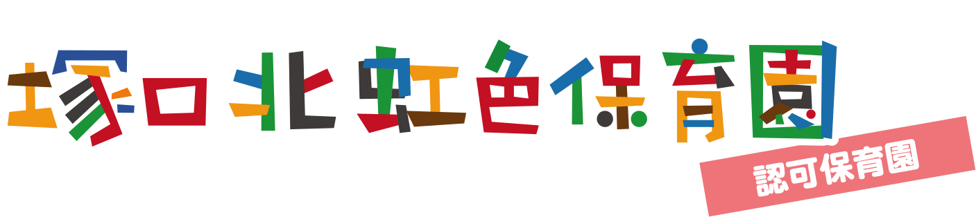 尼崎市阪急塚口駅徒歩15分 塚口北虹色保育園（にじいろほいくえん）